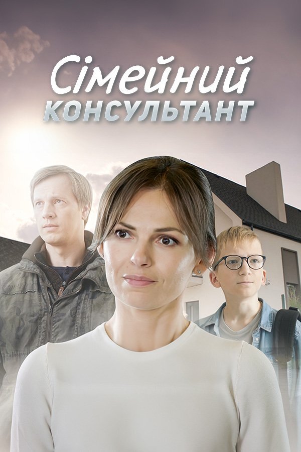 Сімейний консультант poster