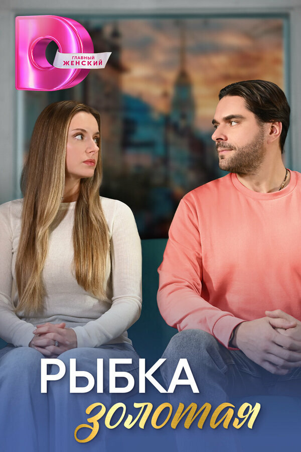 Рыбка золотая poster