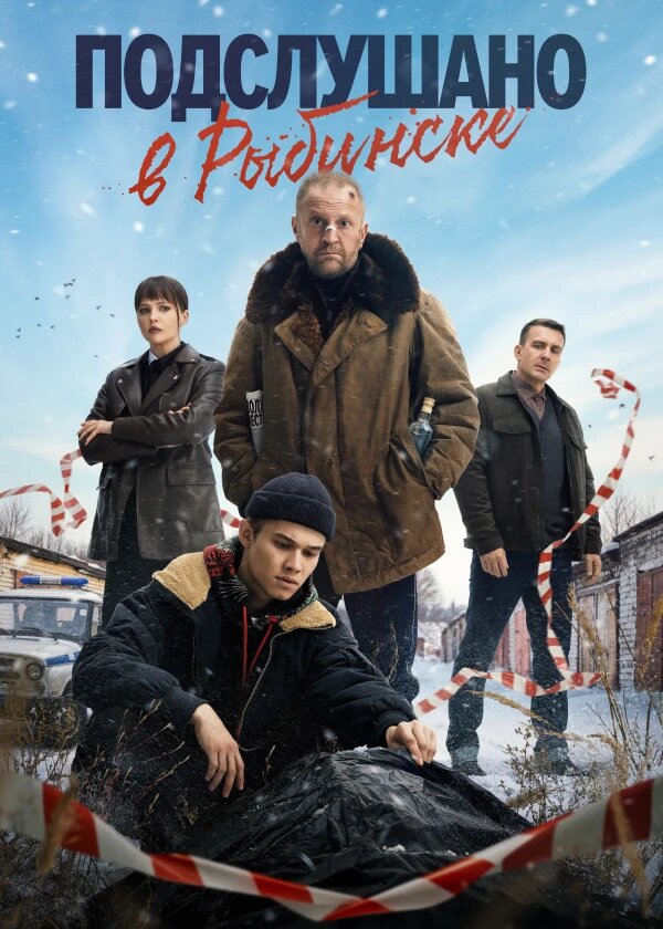 Подслушано в Рыбинске poster