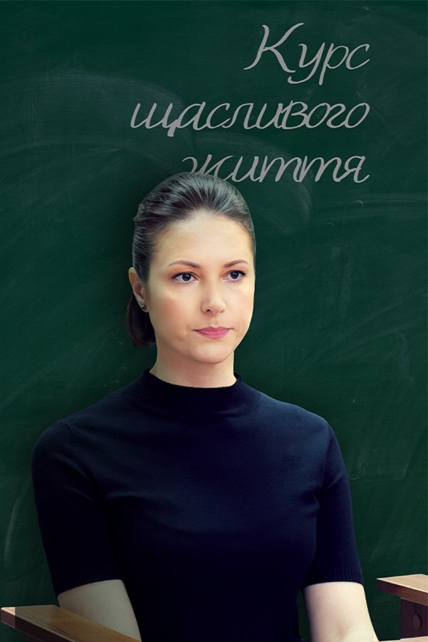 Курс щасливого життя poster