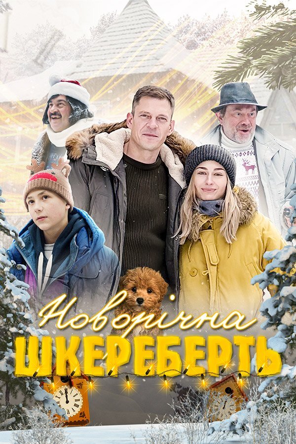 ‎Новорічна шкереберть poster