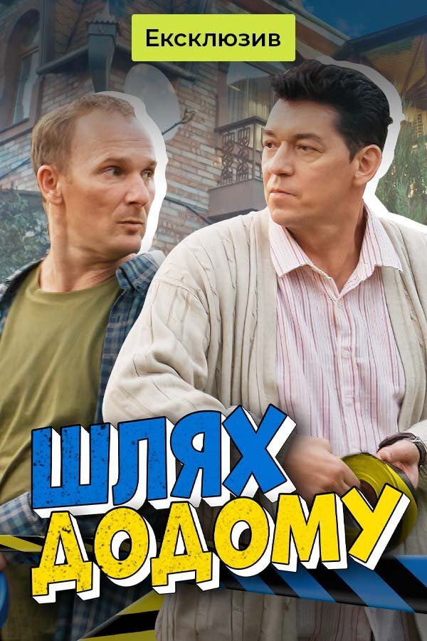 Шлях додому poster
