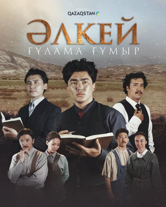 Әлкей. Ғұлама ғұмыр poster