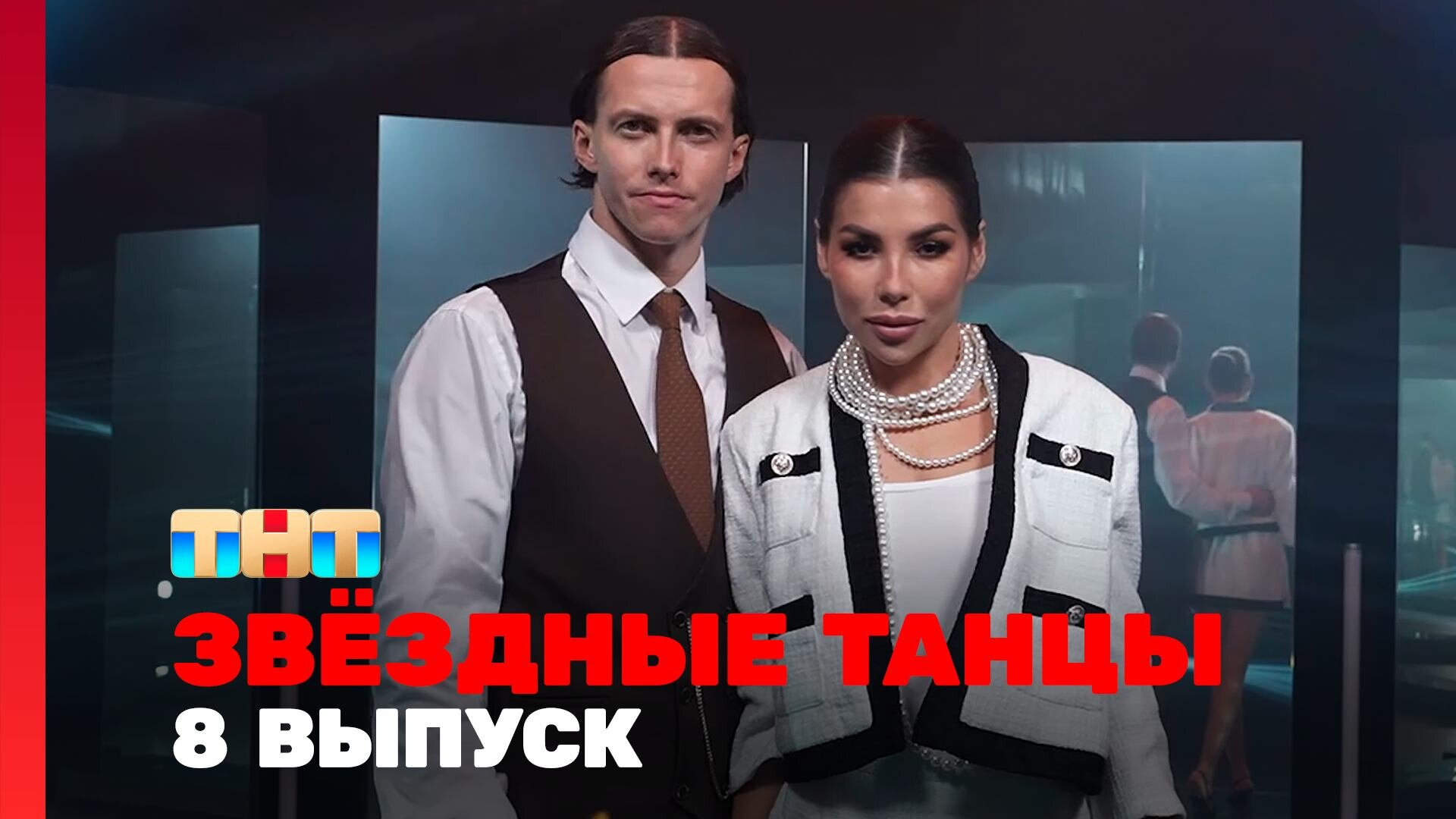 Выпуск 8