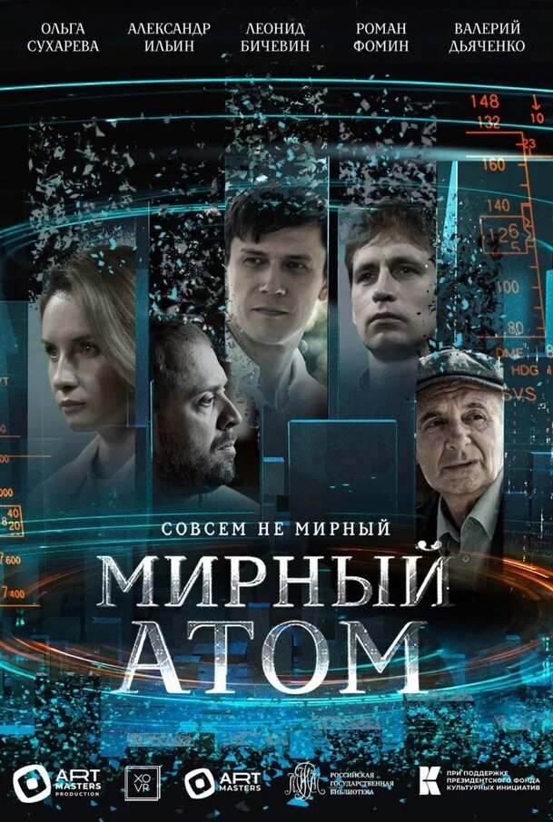 Мирный атом poster