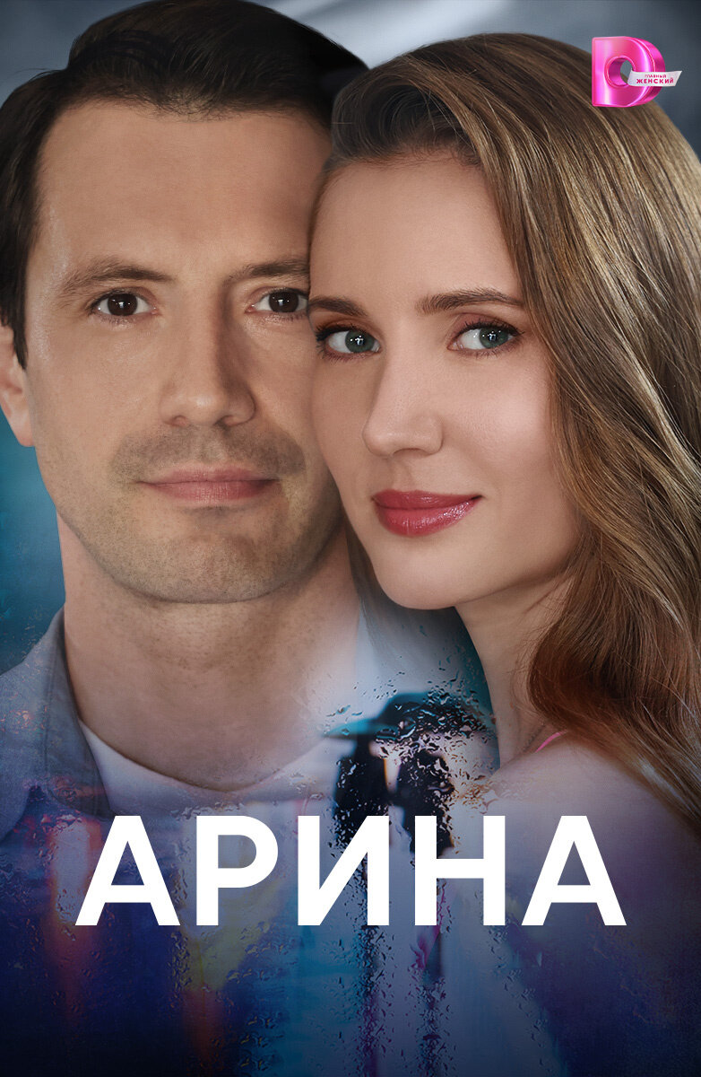 Арина poster