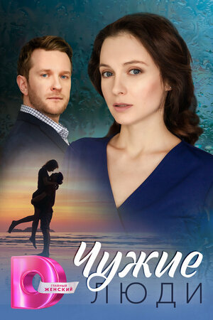 Чужие люди poster