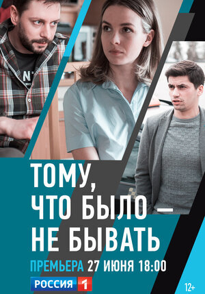 Тому, что было – не бывать poster