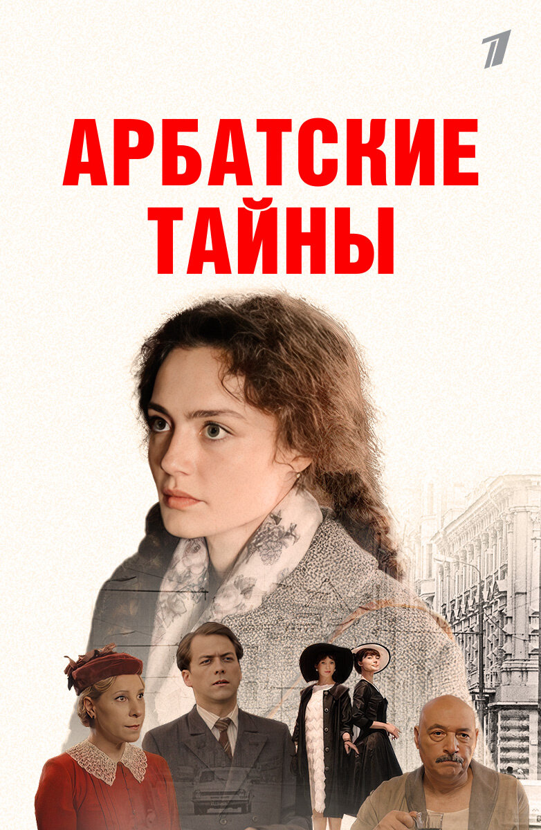 Арбатские тайны poster