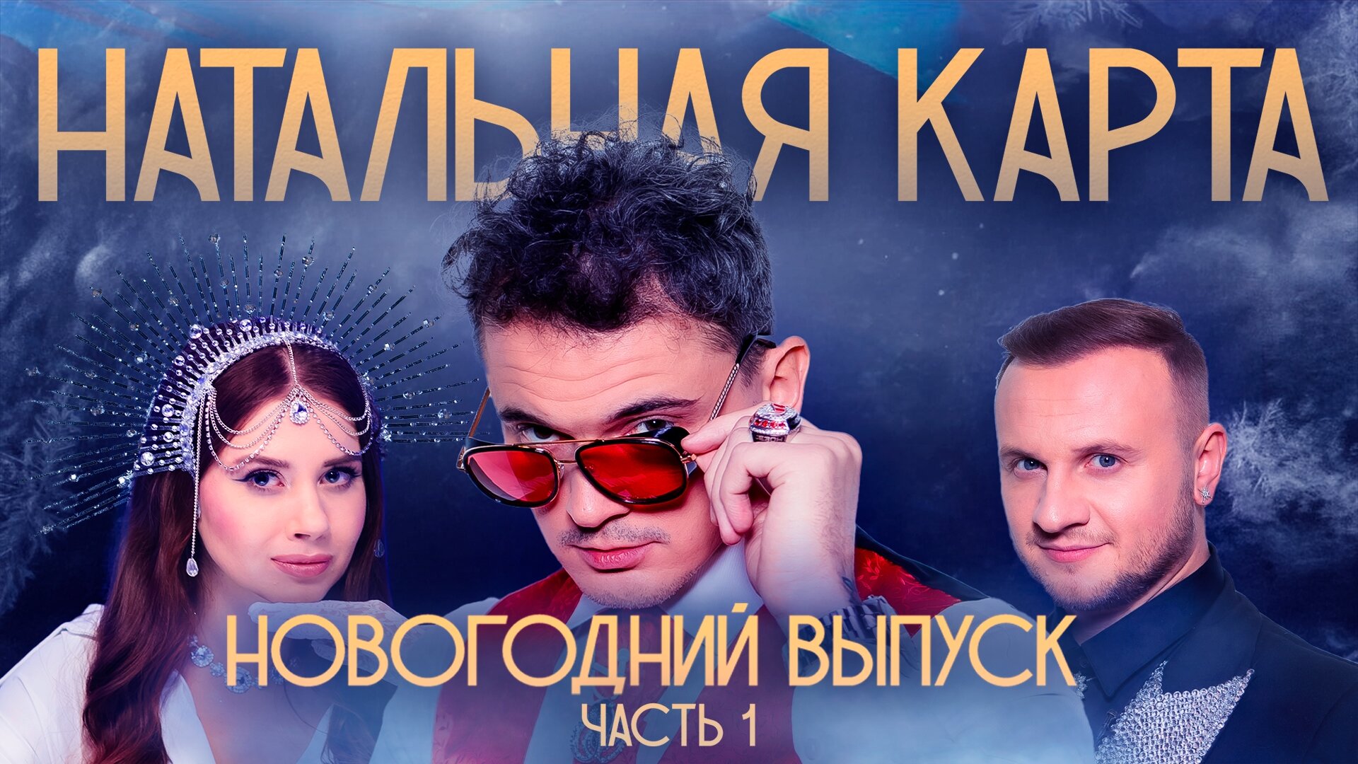 Натальная карта S1 E36 – #35 Максим Заяц. Часть 1 | Заяц, Иванченко, Журавлев
