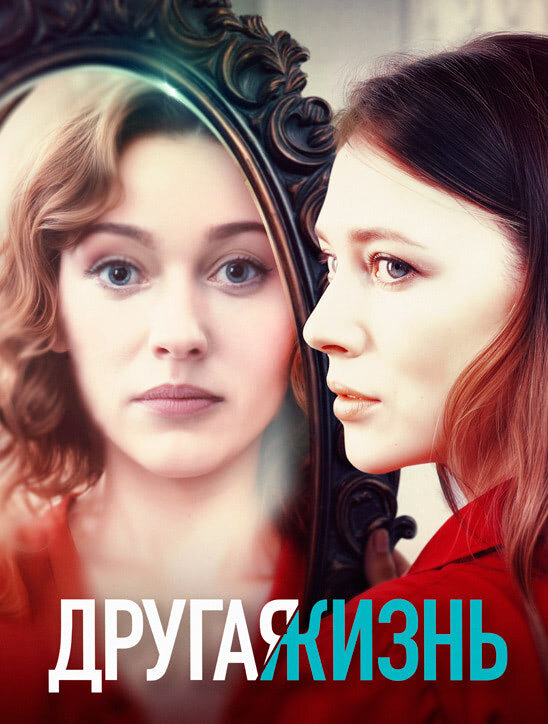 Другая жизнь – official series poster, ТВ-3