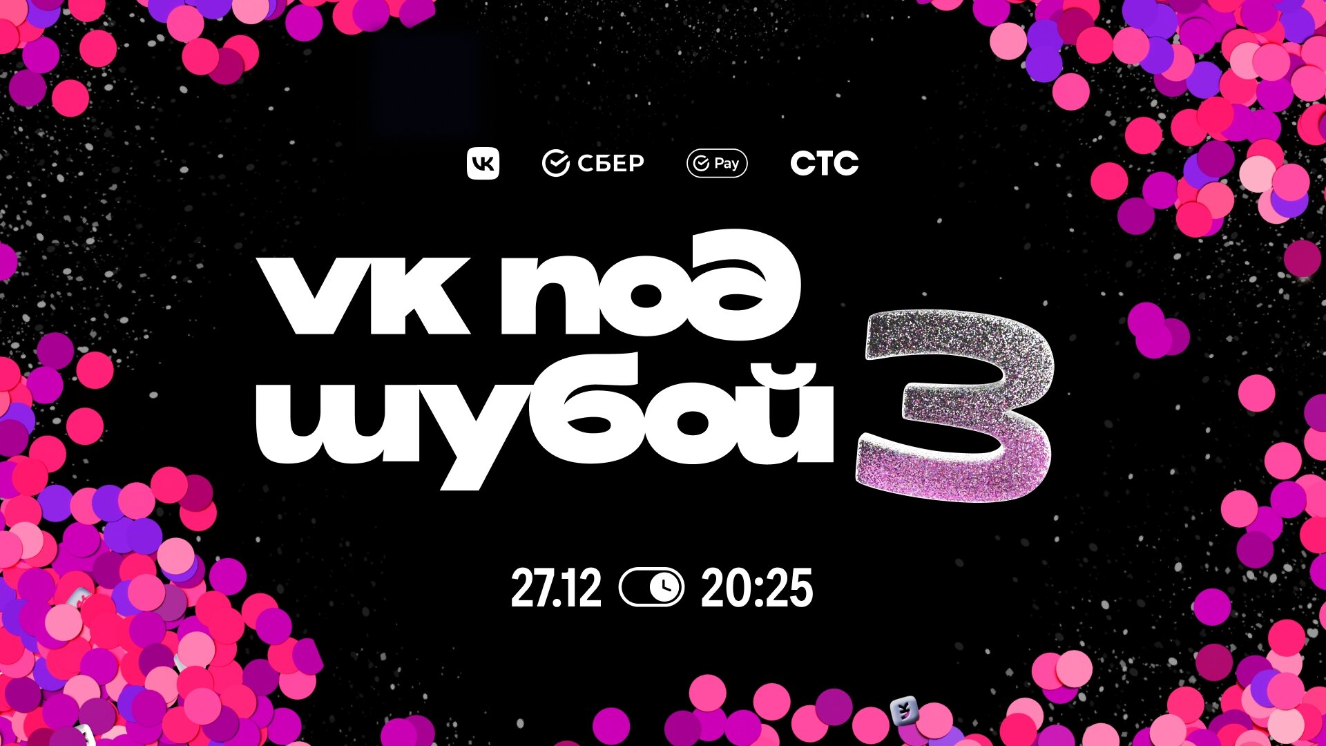 VK ПОД ШУБОЙ S2024 E01 – VK ПОД ШУБОЙ 3