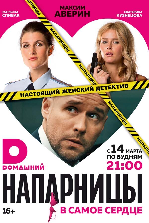 Напарницы poster