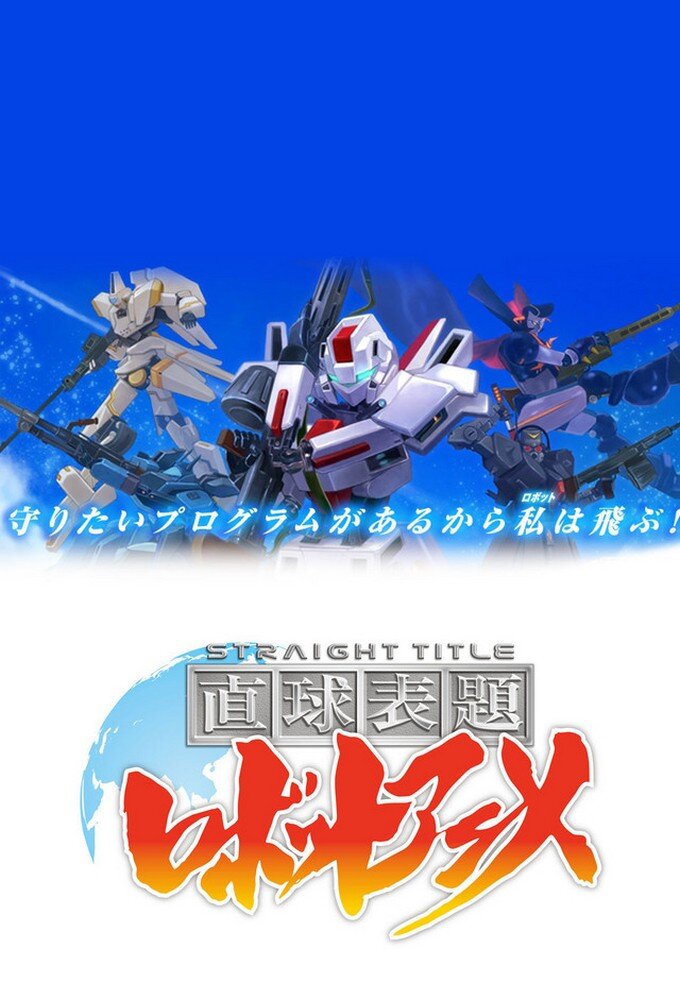 Straight Title Robot Anime – official series poster, Tokyo MX