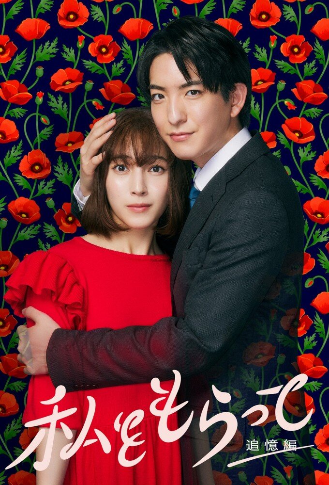 Watashi wo Moratte poster