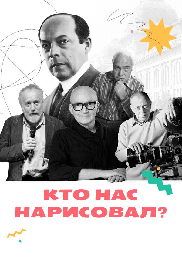 Кто нас нарисовал? – official series poster, YouTube