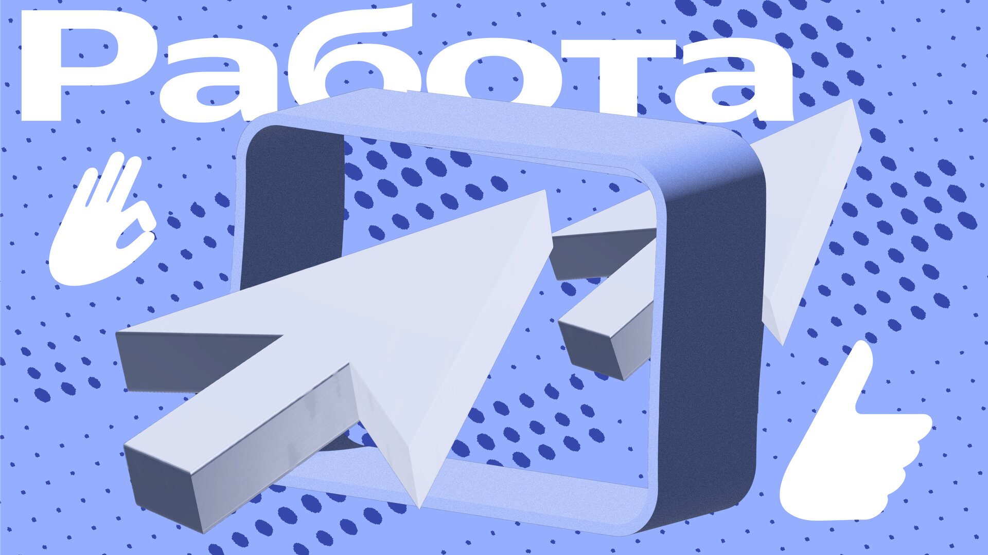 Работа