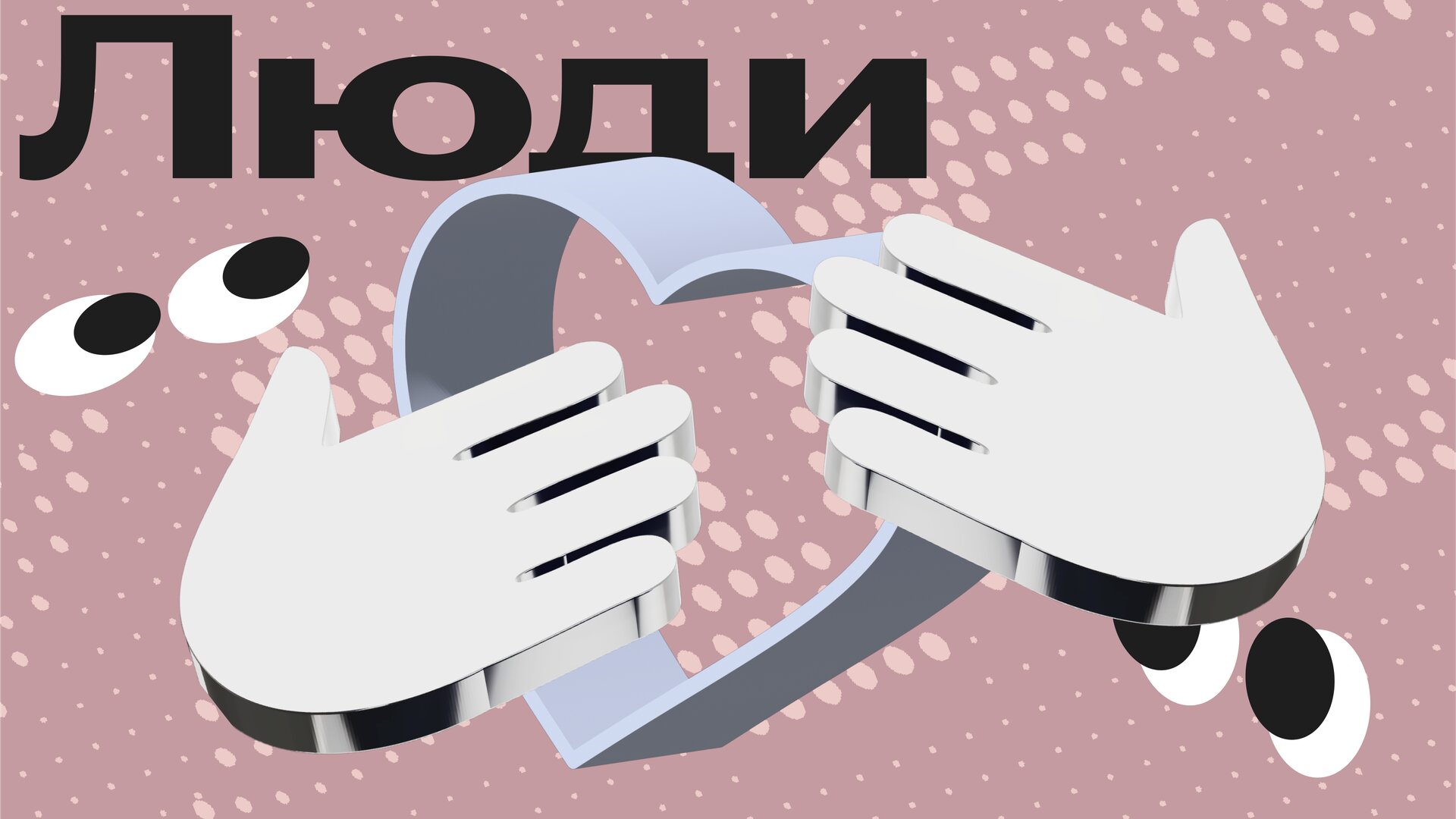 Люди