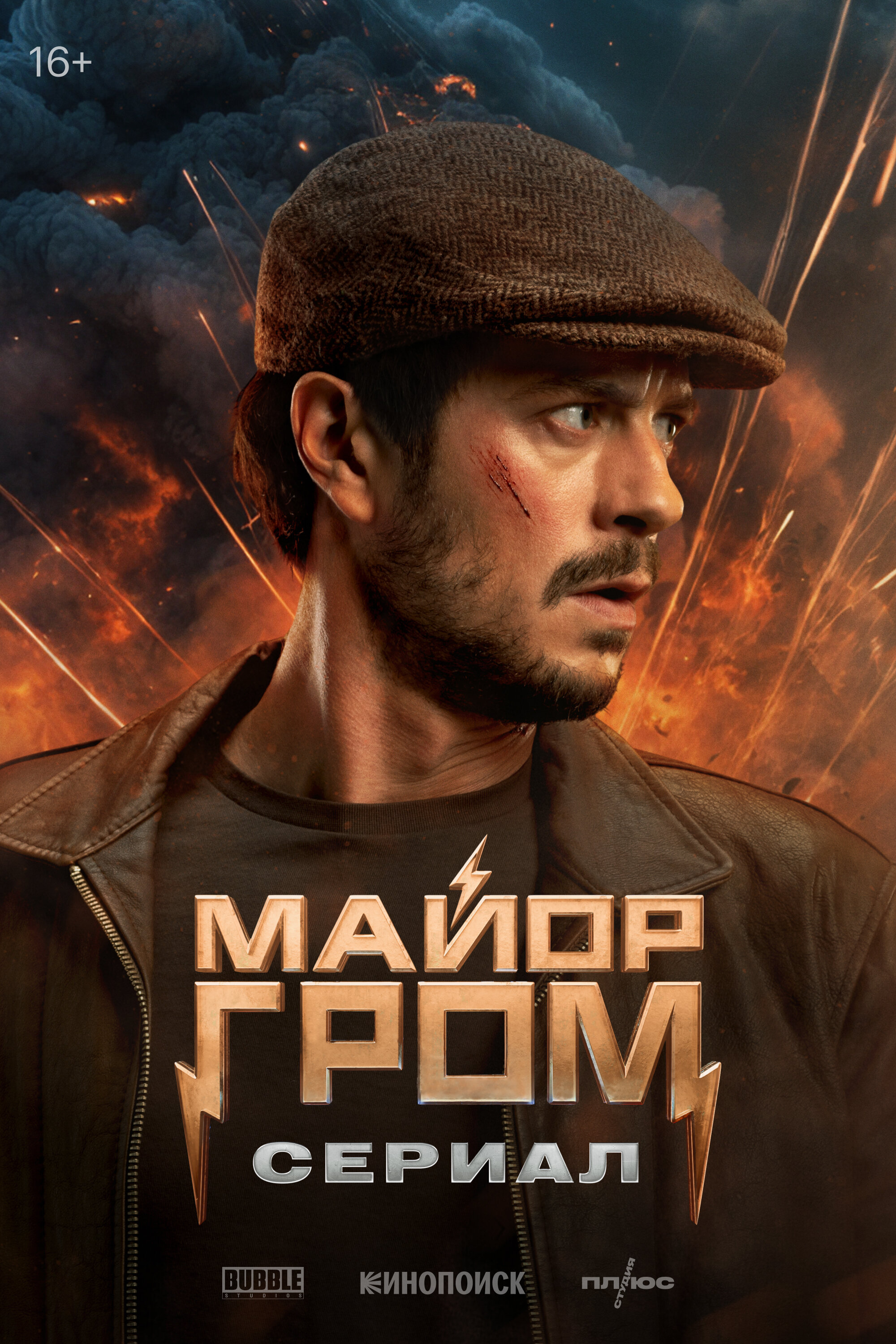 Майор Гром: Игра против правил poster