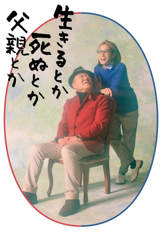 Ikiru Toka Shinu Toka Chichioya Toka poster