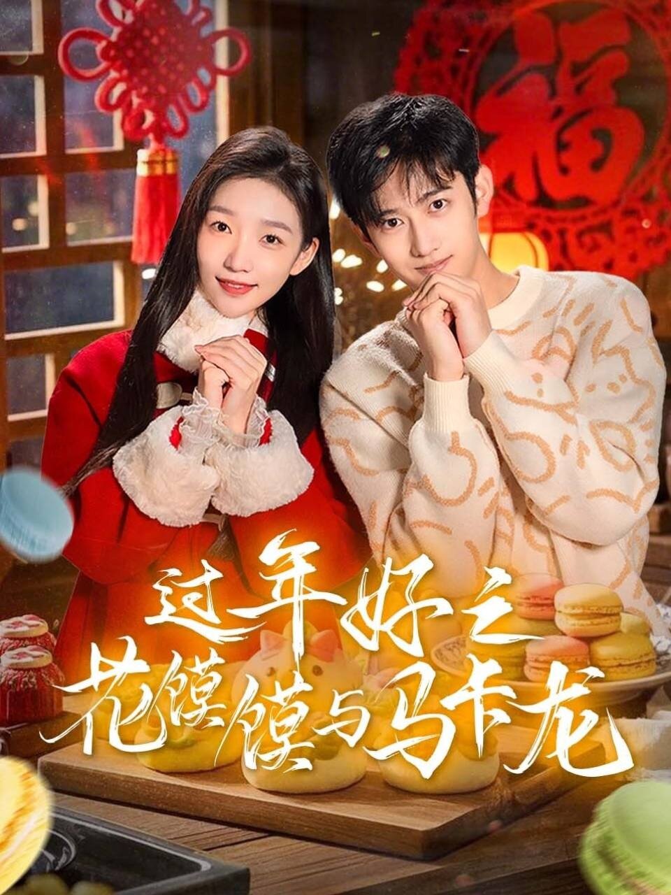 Happy New Year, MacarMo Season 1 poster