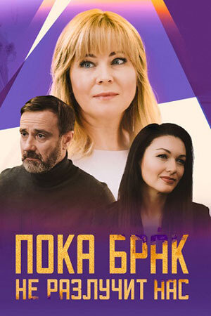 Пока брак не разлучит нас poster