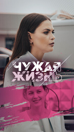 Чужая жизнь poster