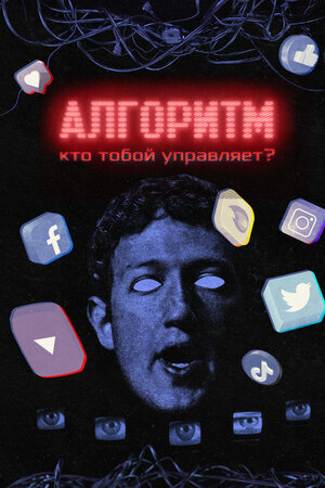 Алгоритм. Кто тобой управляет? poster