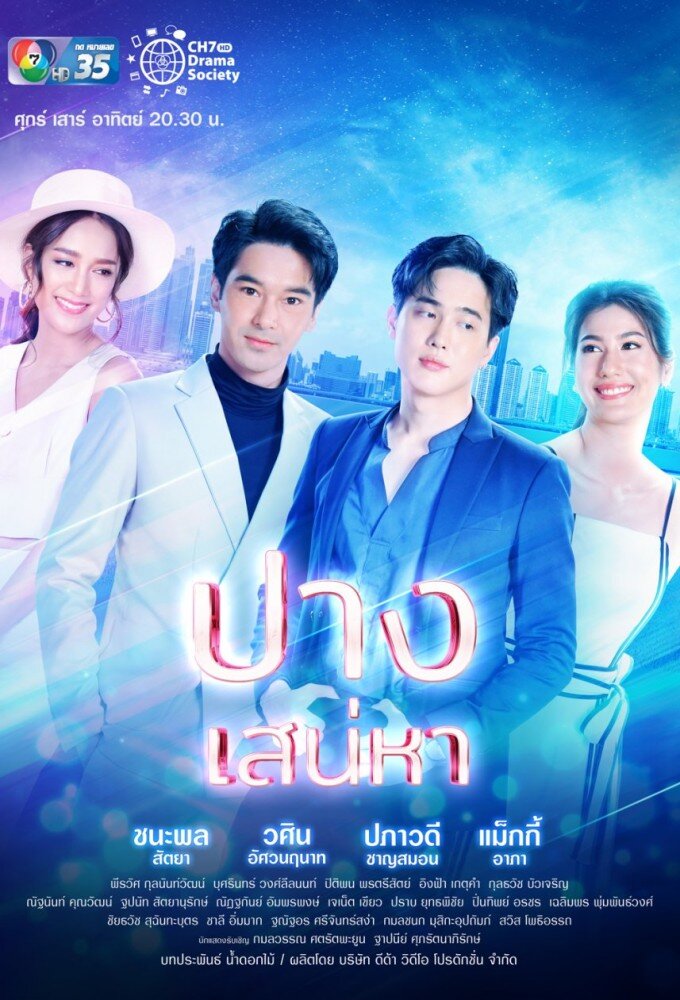 Pang Sanaeha poster