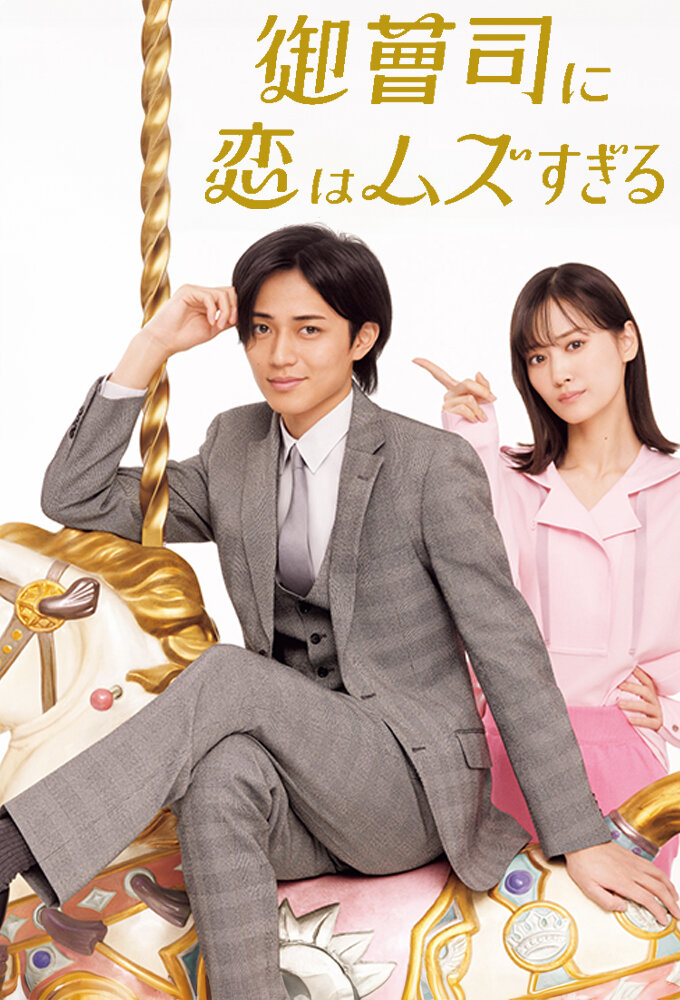Onzoushi ni Koi ha Muzusugiru poster