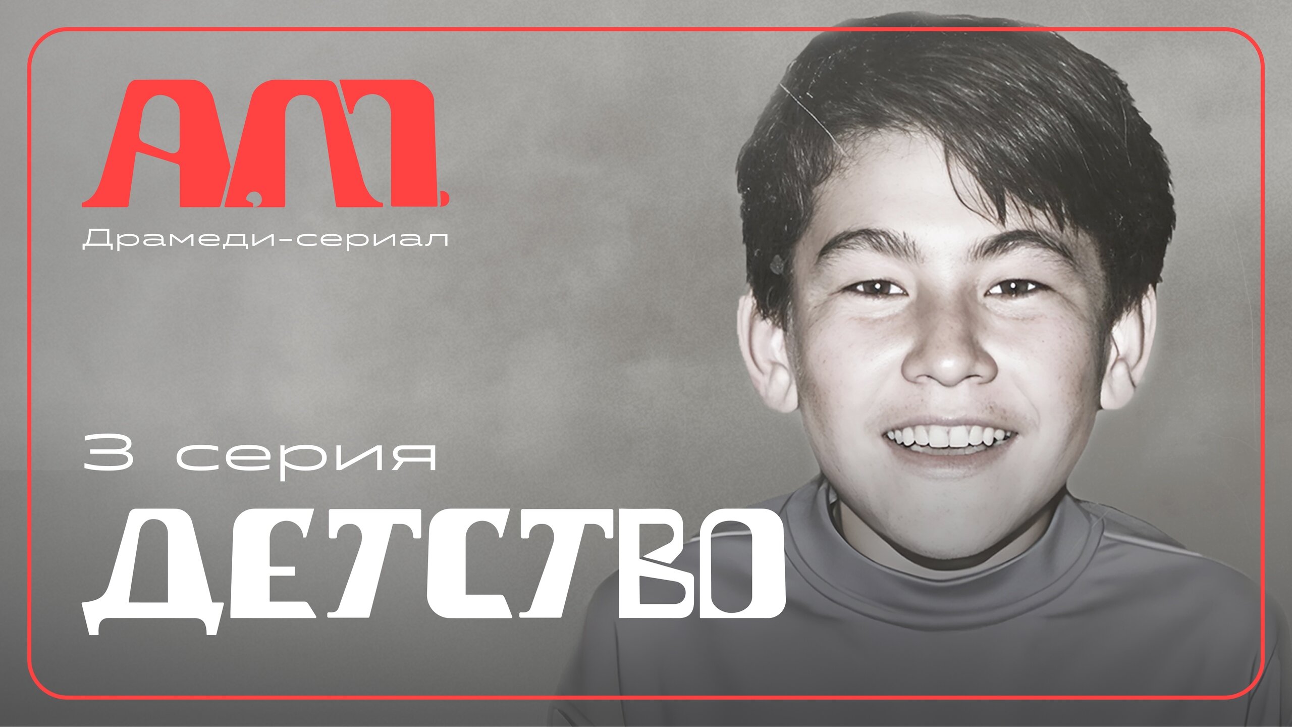 А.М. S1 E03 – Детство
