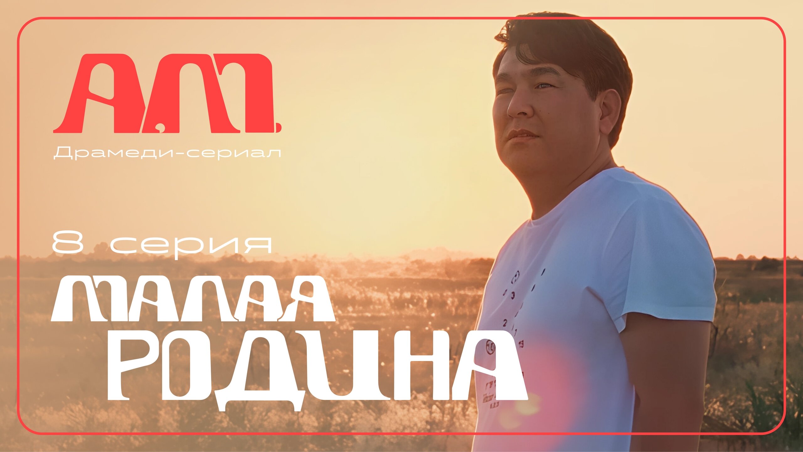 А.М. S1 E08 – Малая родина