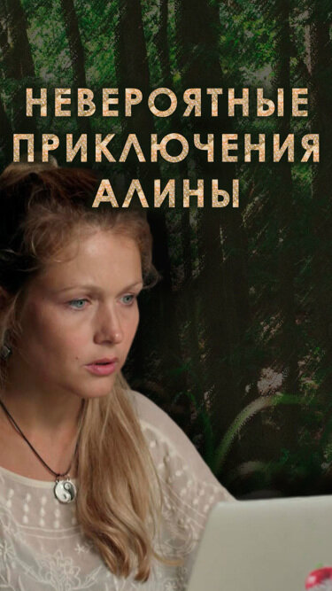 Невероятные приключения Алины poster