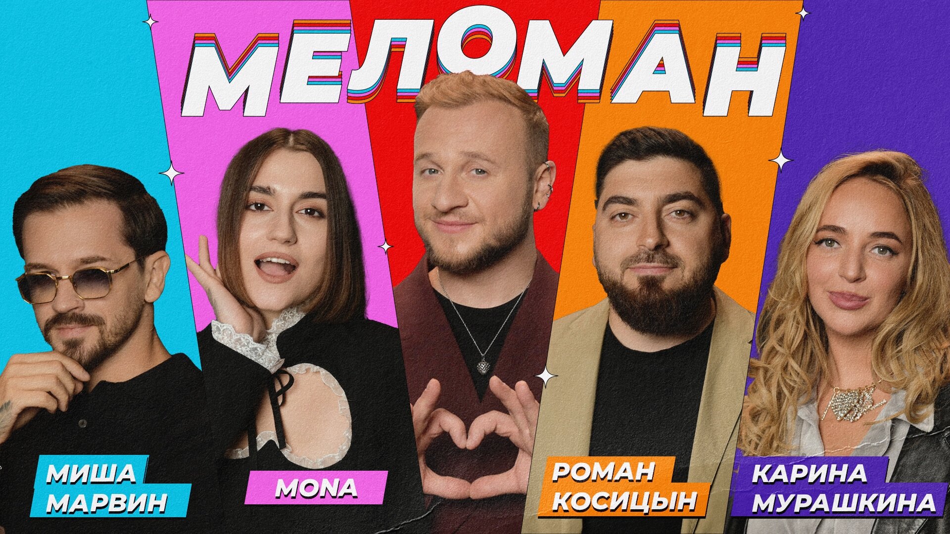 Меломан S1 E15 – #15 | Марвин, MONA, Косицын, Мурашкина, Журавлёв
