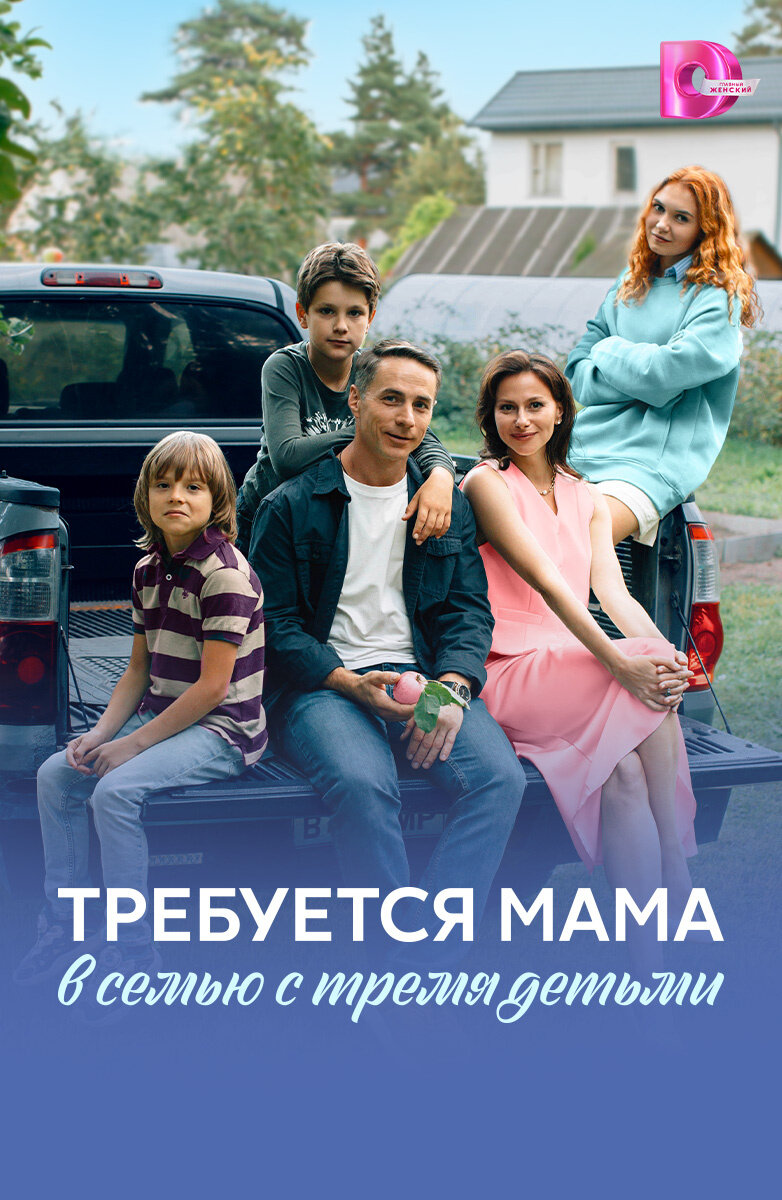 Требуется мама в семью с тремя детьми poster