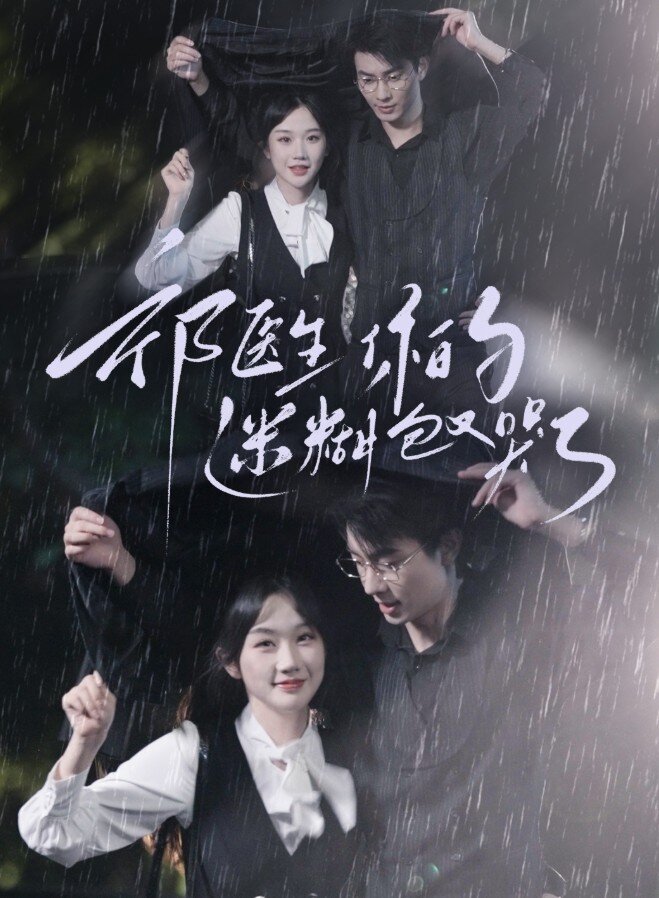 Doctor Qi, your confused baby is crying again poster