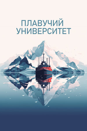 Плавучий университет poster