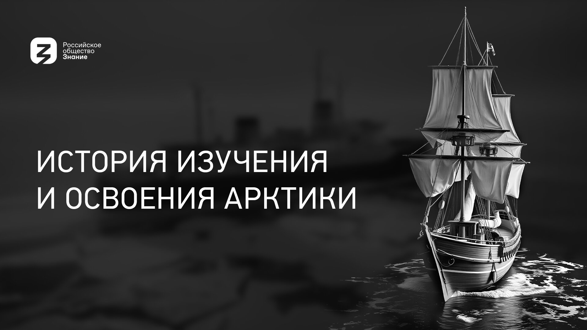 Плавучий университет S1 E01 – История изучения и освоения Арктики