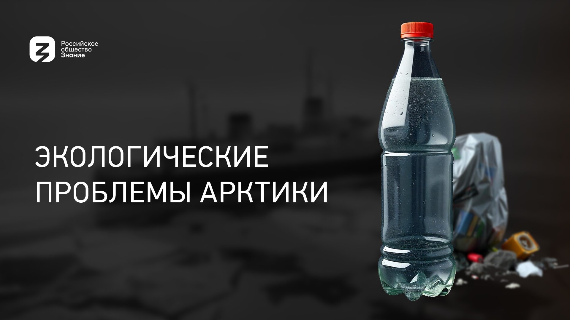 Плавучий университет S1 E03 – Экологические проблемы Арктики