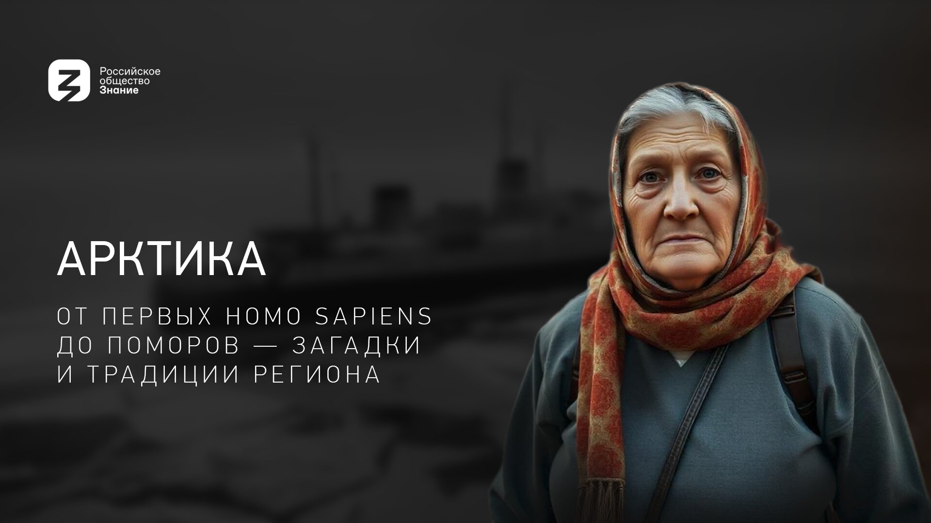 Плавучий университет S1 E04 – Арктика: от первых Homo sapiens до поморов - загадки и традиции региона