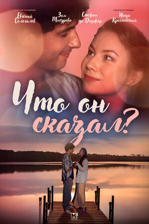 Что он сказал? poster