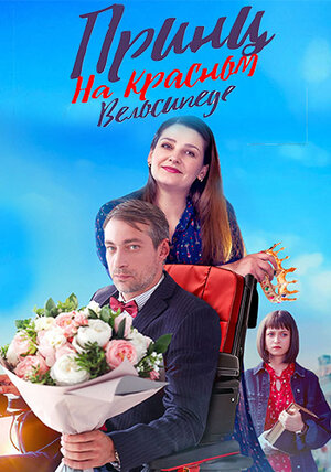 Принц на красном велосипеде poster