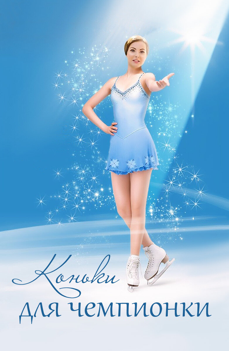 Коньки для чемпионки poster