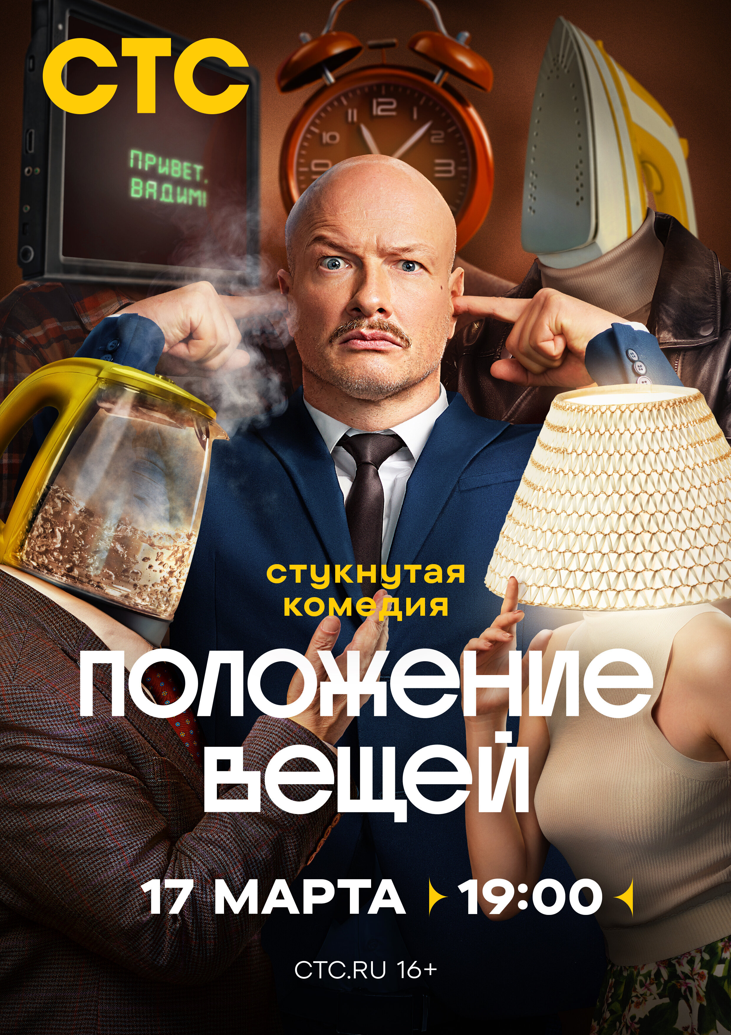 Положение вещей poster