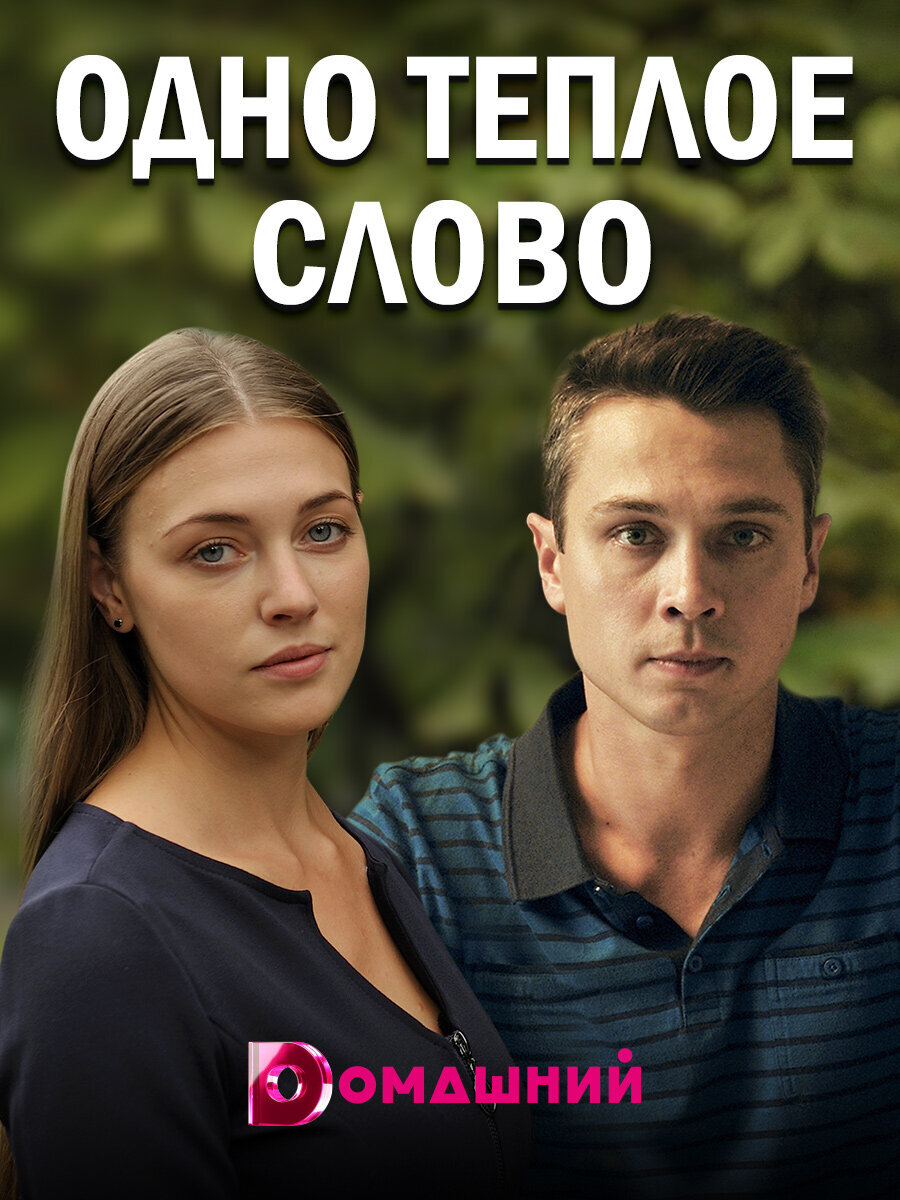 Одно тёплое слово poster