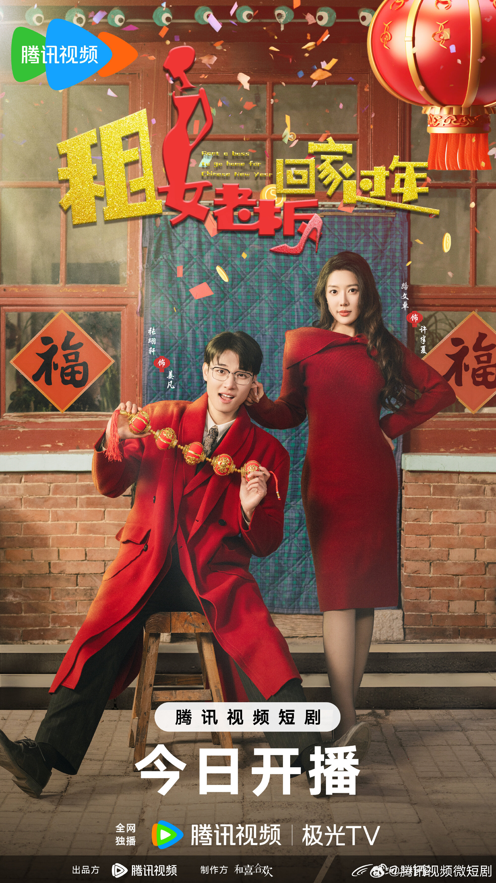 Rent a Boss to Go Home for Chinese New Year Season 1 poster