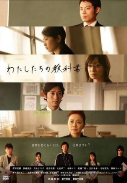 Watashitachi no Kyokasho poster