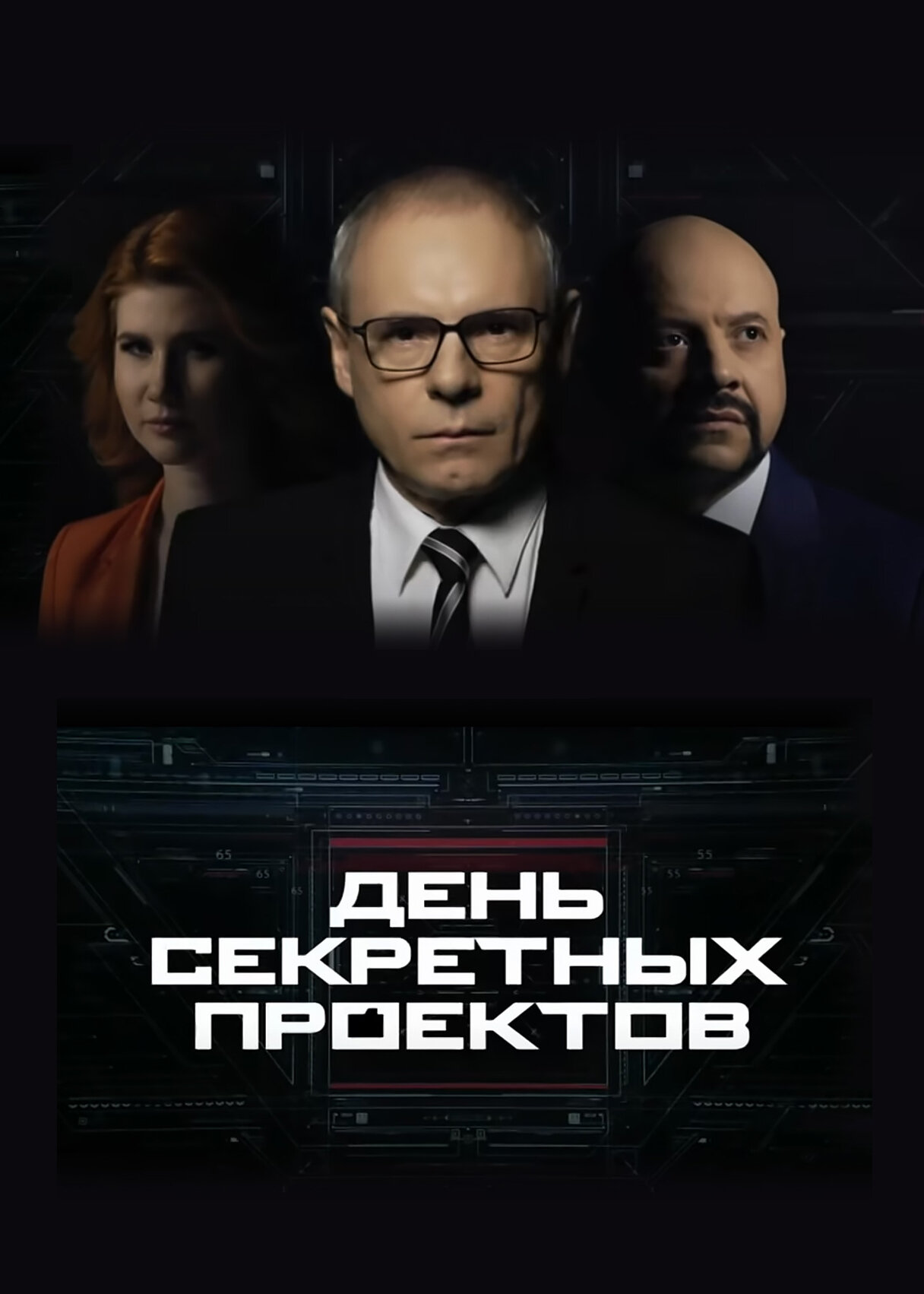 День секретных проектов poster