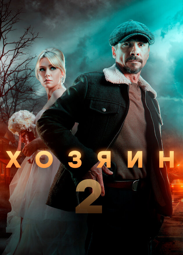 Хозяин poster