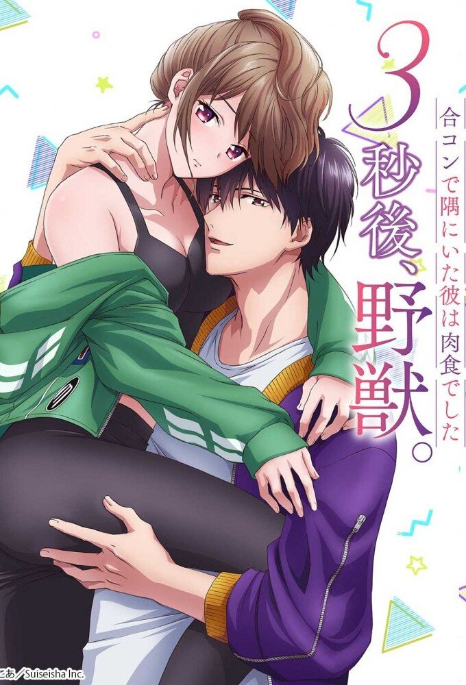 3 Seconds Later, He Turned Into a Beast – official series poster, Tokyo MX